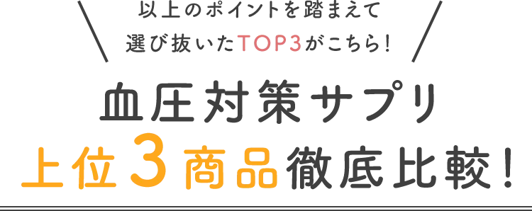 血圧対策サプリ上位3商品徹底比較!