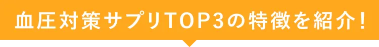 血圧対策サプリTOP3の特徴を紹介!