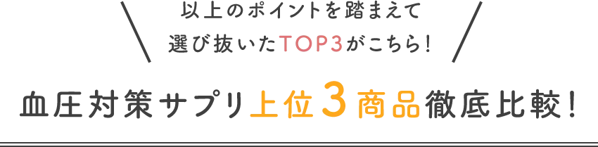 血圧対策サプリ上位3商品徹底比較!