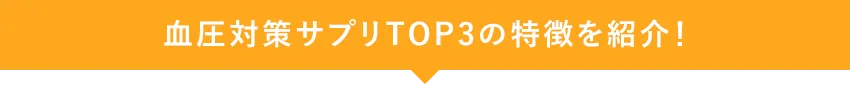 血圧対策サプリTOP3の特徴を紹介!